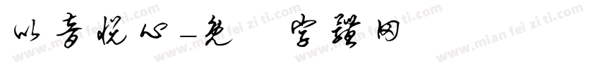 以音悦心字体转换