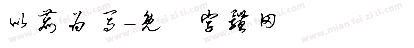 以鹿为马字体转换