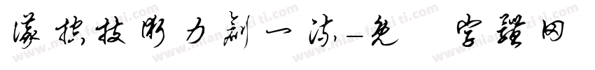 仪控技术力创一流字体转换