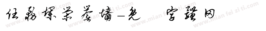 任务栏荣誉墙字体转换