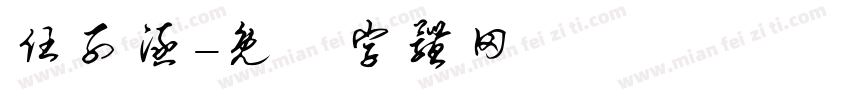 任子涵字体转换