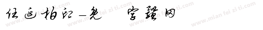 任延柏印字体转换