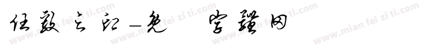 任毅之印字体转换
