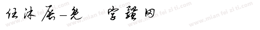 任沐辰字体转换