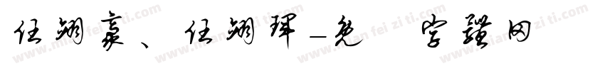 任翊豪、任翊珲字体转换