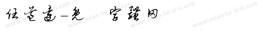任道远字体转换