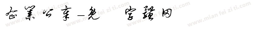 企业公章字体转换