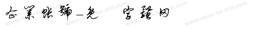 企业账号字体转换
