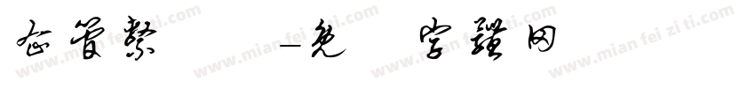 企管系學會字体转换