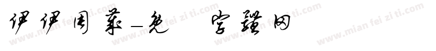 伊伊周岁字体转换