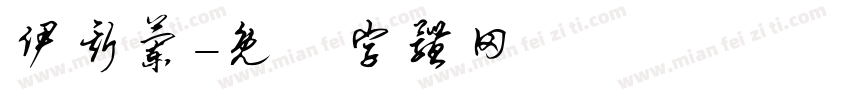 伊斯兰字体转换