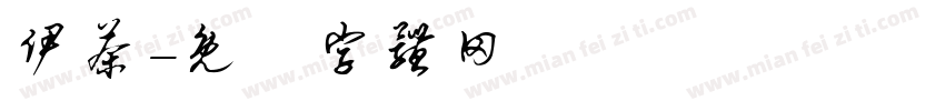 伊茶字体转换