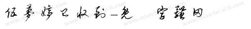 伍梦婷已收到字体转换