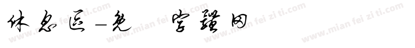 休息区字体转换
