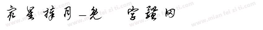 众星捧月字体转换