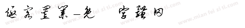优客置业字体转换