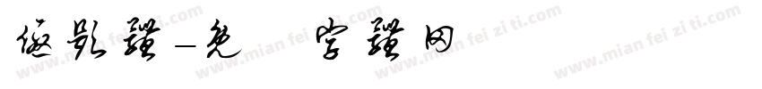 优题体字体转换