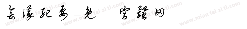 会议纪要字体转换