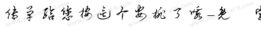 传单给您按这个安排了哦字体转换