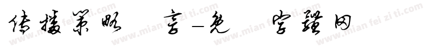 传播策略分享字体转换