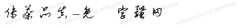 传茶品真字体转换