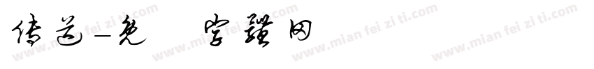 传送字体转换