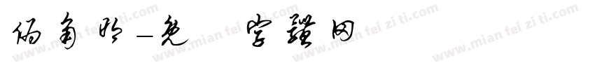 伪角明字体转换