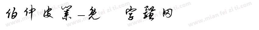 伯仲皮业字体转换