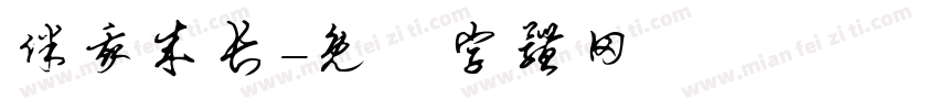 伴我成长字体转换