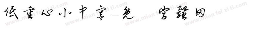 低重心小中宫字体转换