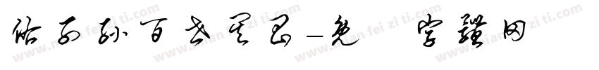 佑子孙百世其昌字体转换