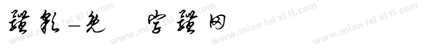 体彩字体转换