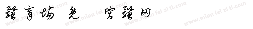 体育场字体转换