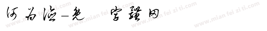 何为德字体转换