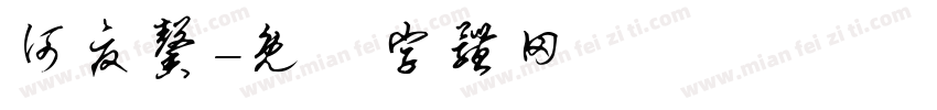 何夏馨字体转换