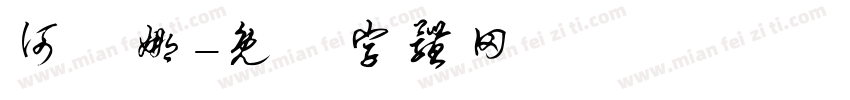 何寶娜字体转换