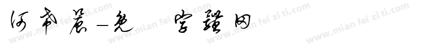 何希晨字体转换