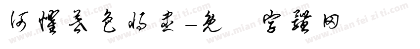何惧暮色将尽字体转换