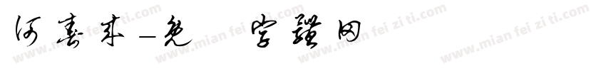 何春来字体转换