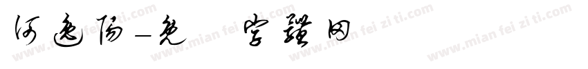 何逸阳字体转换
