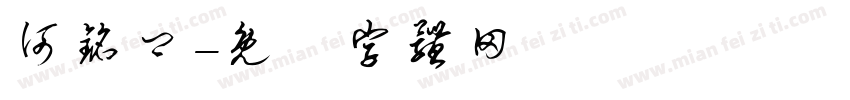 何铭卿字体转换