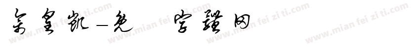 佘皇凯字体转换