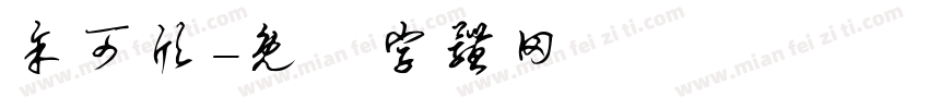 余可欣字体转换