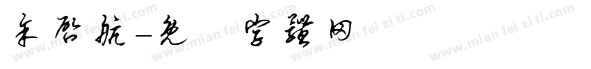 余启航字体转换