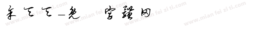余天天字体转换