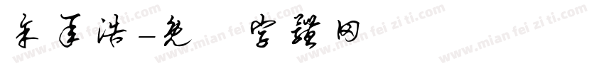 余承浩字体转换