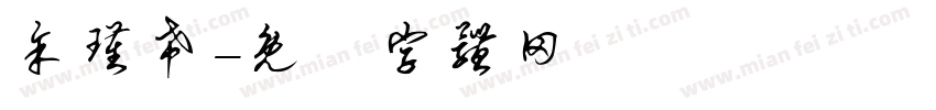余瑾希字体转换