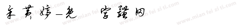 余黄婷字体转换