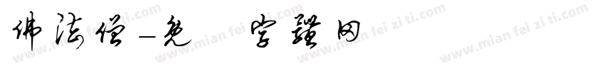佛法僧字体转换