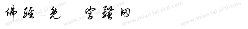 佛经字体转换